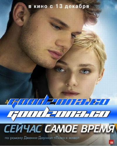 Сейчас самое время 