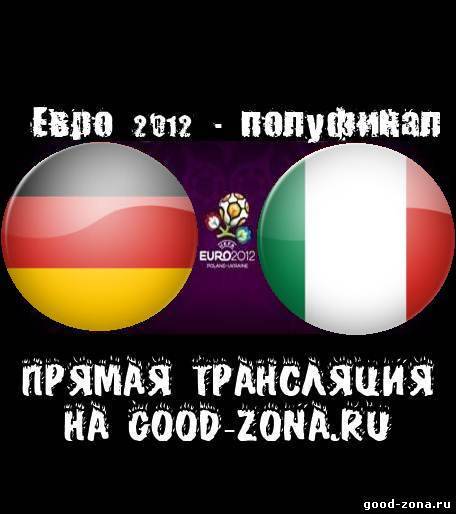 Германия - Италия. Прямая Трансляция. полуфинал. Евро 2012 смотреть