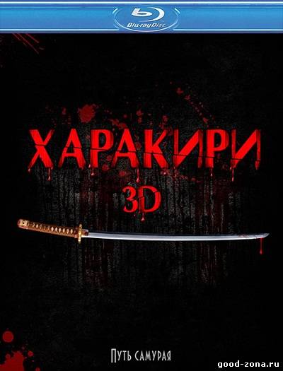 Харакири 3D смотреть