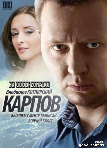 Карпов 2012 смотреть