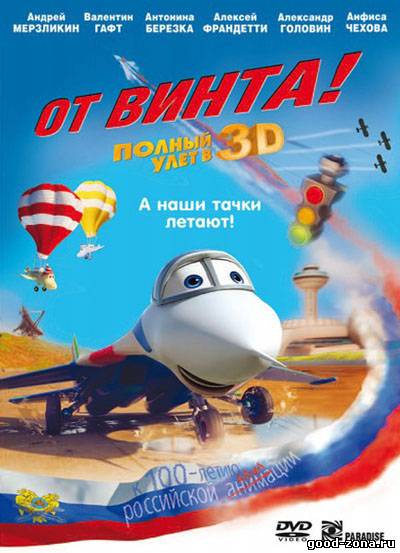 От винта 3D 