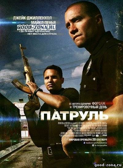 Патруль (2012) смотреть