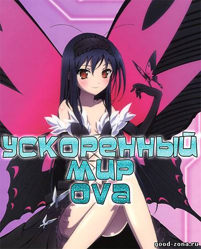 Ускоренный мир ОВА / Accel World OVA смотреть