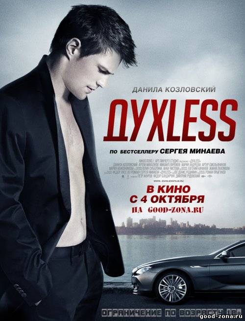 ДухLess смотреть