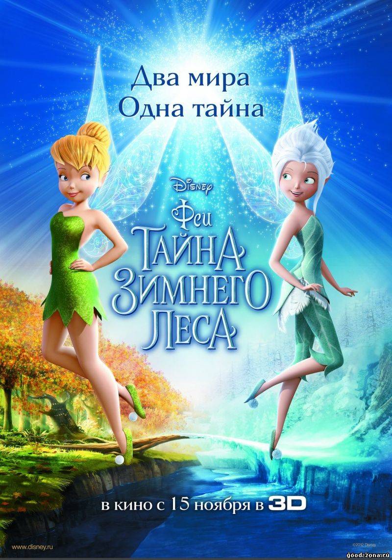 Феи: Тайна зимнего леса 