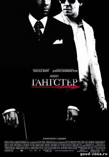 Гангстер / American Gangster смотреть