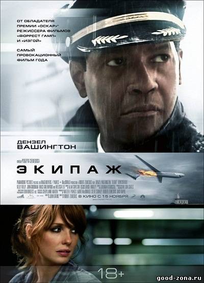 Экипаж (2012) 