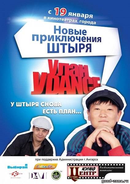 Улан-Уdance 