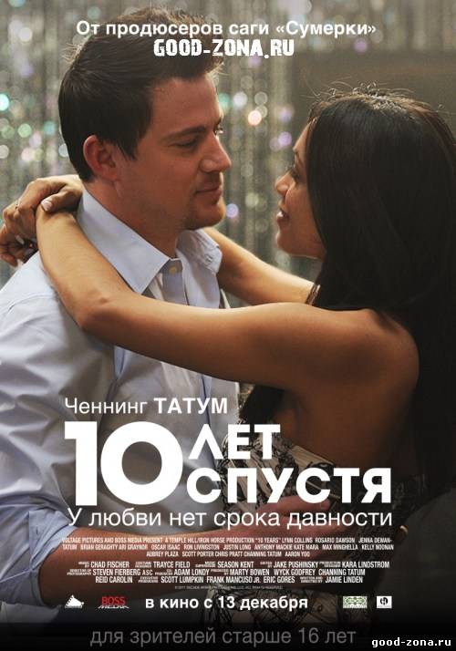 10 лет спустя 