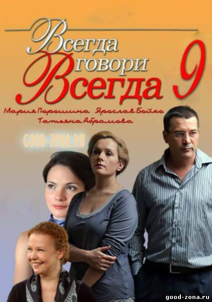 Всегда говори всегда (все серии) 