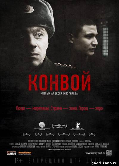 Конвой (2012) смотреть