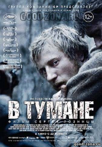 В тумане (2012) смотреть