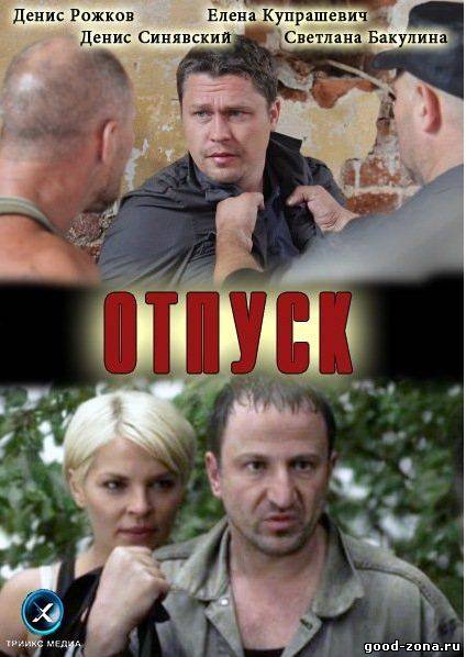 Отпуск (2012) фильм 