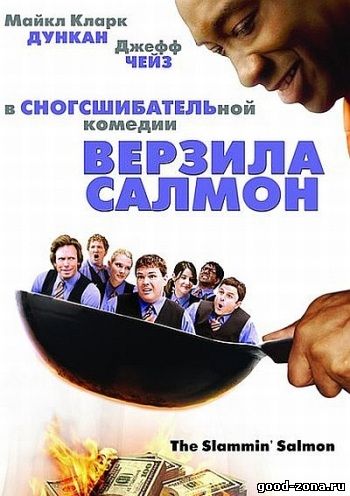 Верзила Салмон 