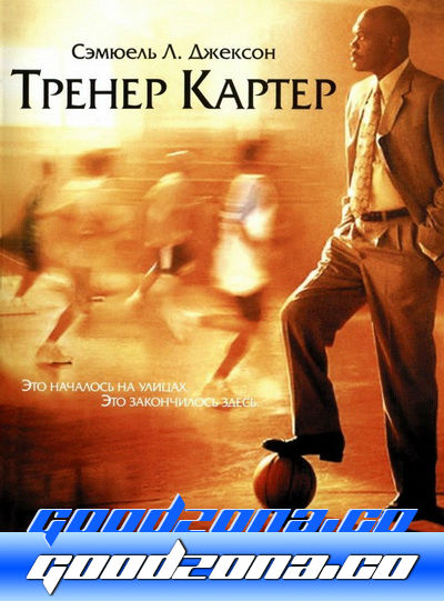 Тренер Картер 