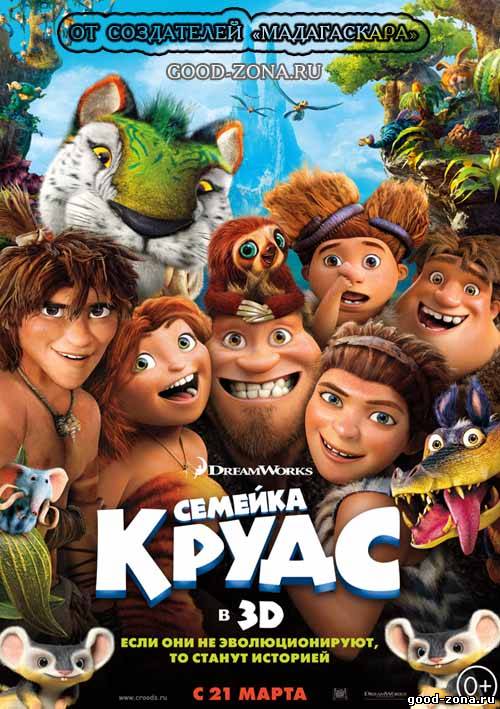 Семейка Крудс (Трейлер) 