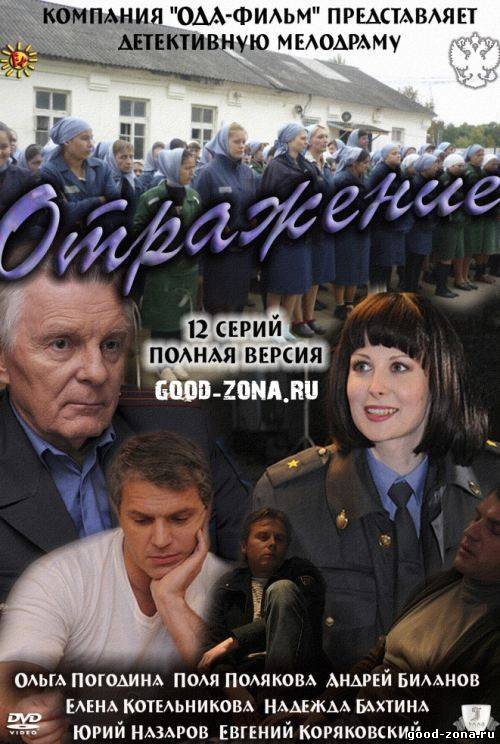 Отражение (2011) сериал 