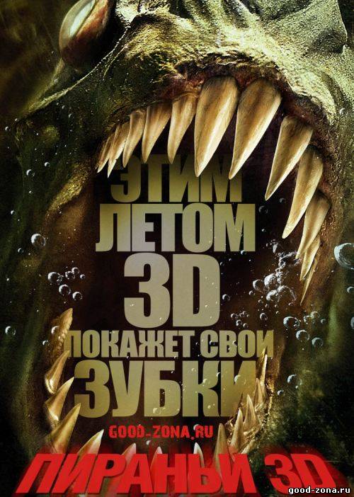 Пираньи 3D 