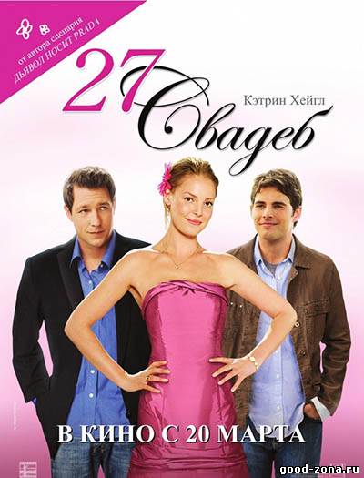 27 свадеб / 27 dresses 