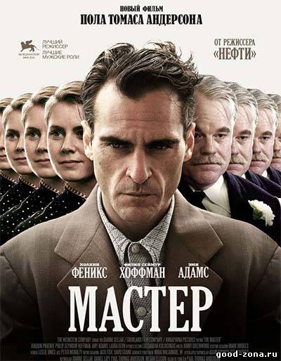 Мастер / The Master смотреть