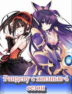 Рандеву с жизнью 4 сезон / Date A Live IV 1, 12, 13 серия