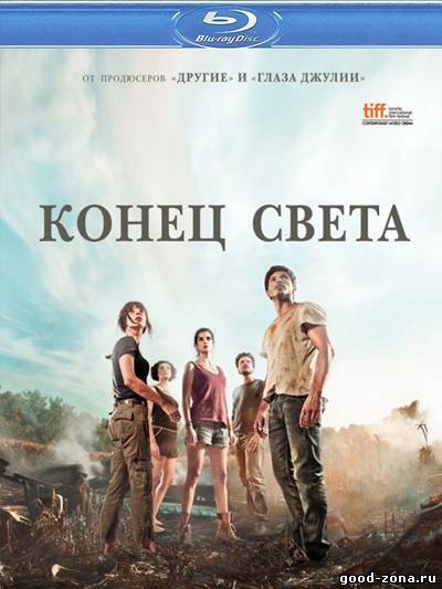 Конец света (2012) 