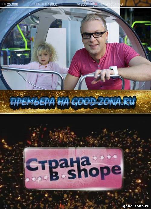 Страна в Шопе 