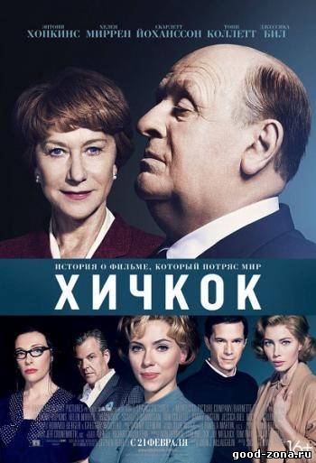 Хичкок / Hitchcock смотреть