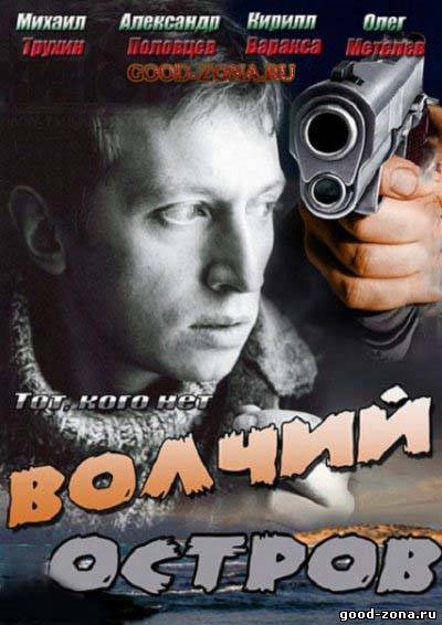 Волчий остров (2013) смотреть