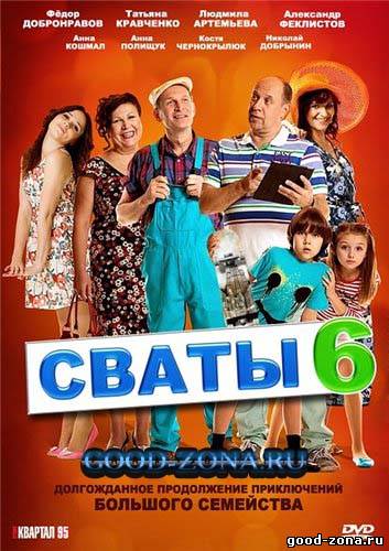 Сваты 6 сезон смотреть