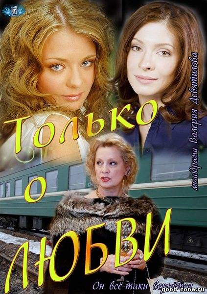 Только о любви (2013) сериал смотреть