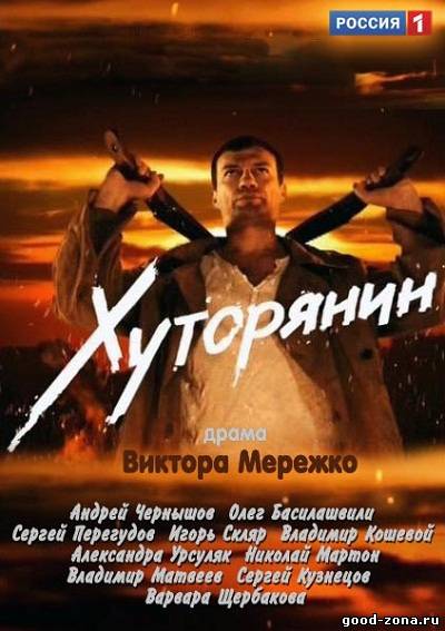 Хуторянин (2013) сериал 