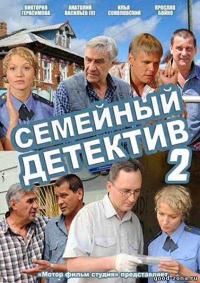 Семейный детектив 2 смотреть