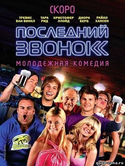 Последний звонок (2012) смотреть