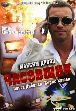 Часовщик (2013) смотреть