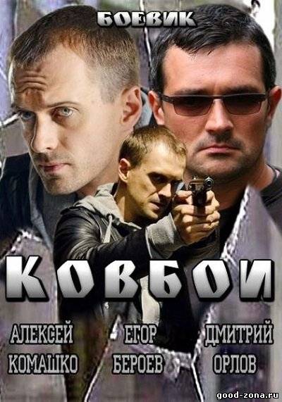 Ковбои (2013) смотреть