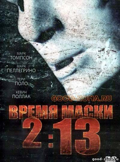 Время маски 2:13 