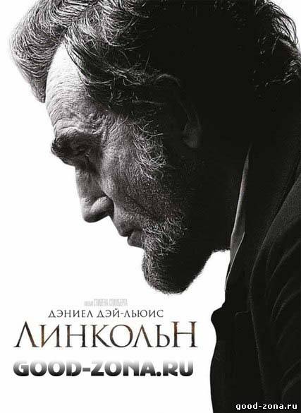 Линкольн (2013) 