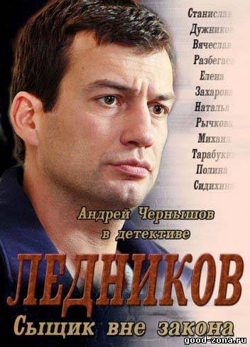 Ледников (2013) смотреть