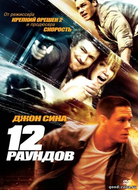 12 раундов смотреть