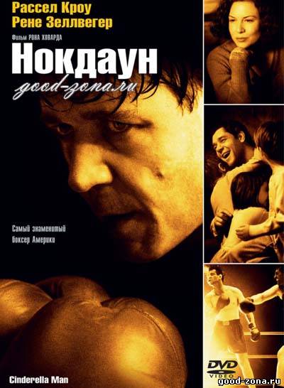 Нокдаун (2005) 