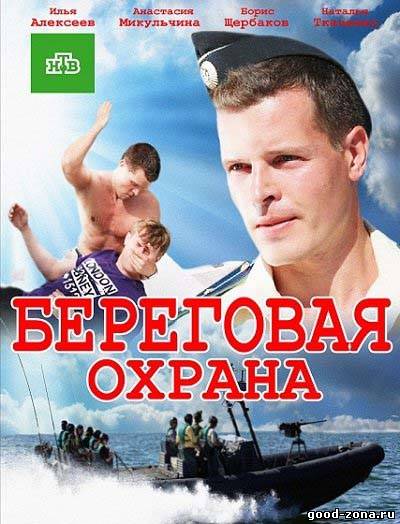 Береговая охрана (2013) сериал смотреть