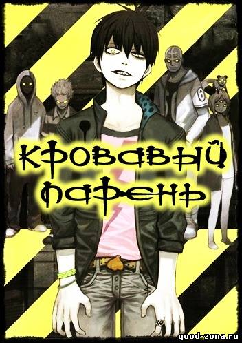 Кровавый парень / Blood Lad 1 сезон 