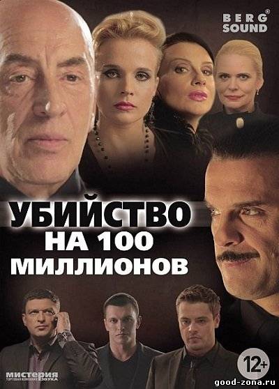 Убийство на 100 миллионов 