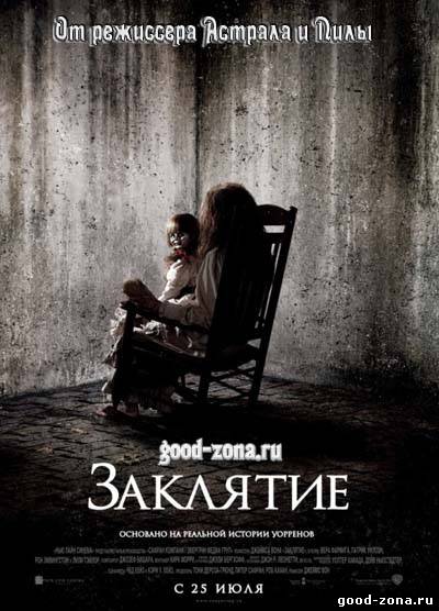 Заклятие (2013) 