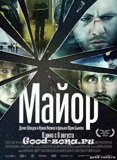 Майор (2013) 