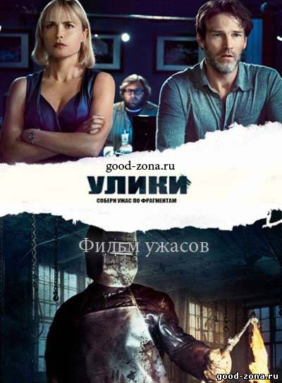 Улики (2013) смотреть