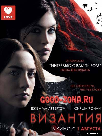 Византия (2013) 