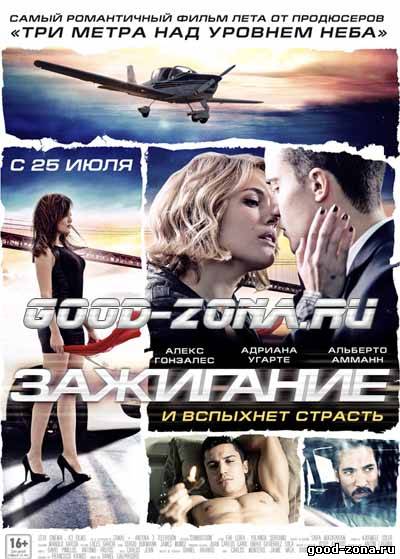 Зажигание (2013) смотреть