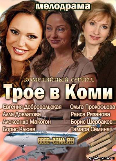 Трое в Коми 